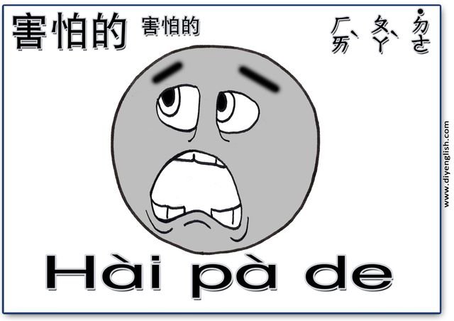 scared – Chinese & Pinyin flashcard