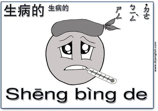 sick – Chinese & Pinyin flashcard