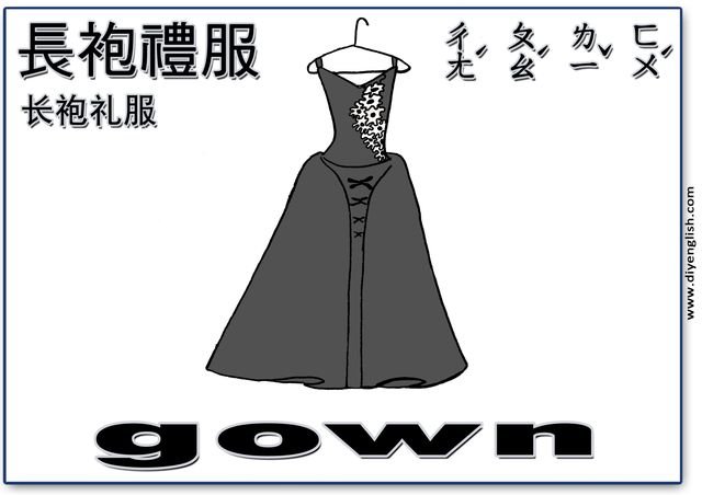 gown – Chinese & English flashcard