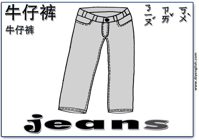 jeans – Chinese & English flashcard