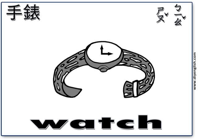 watch – Chinese & English flashcard