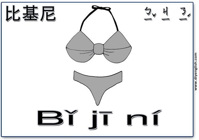 bikini – Chinese & Pinyin flashcard
