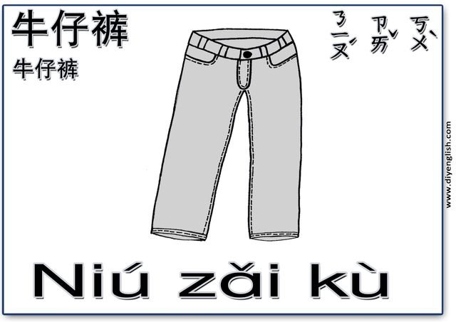 jeans – Chinese & Pinyin flashcard