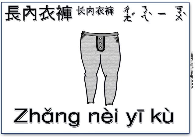 long johns – Chinese & Pinyin flashcard