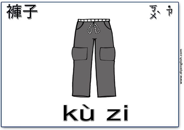 pants – Chinese & Pinyin flashcard