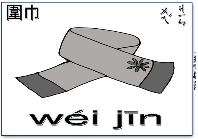 scarf – Chinese & Pinyin flashcard