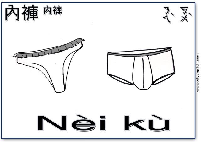 underwear – Chinese & Pinyin flashcard