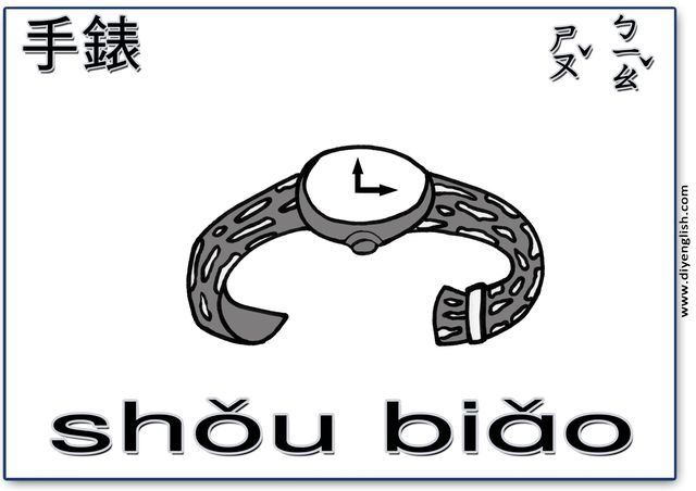 watch – Chinese & Pinyin flashcard