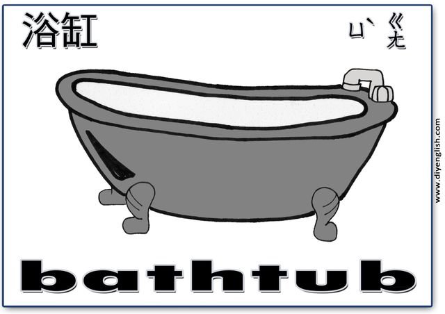 bathtub – Chinese & English flashcard