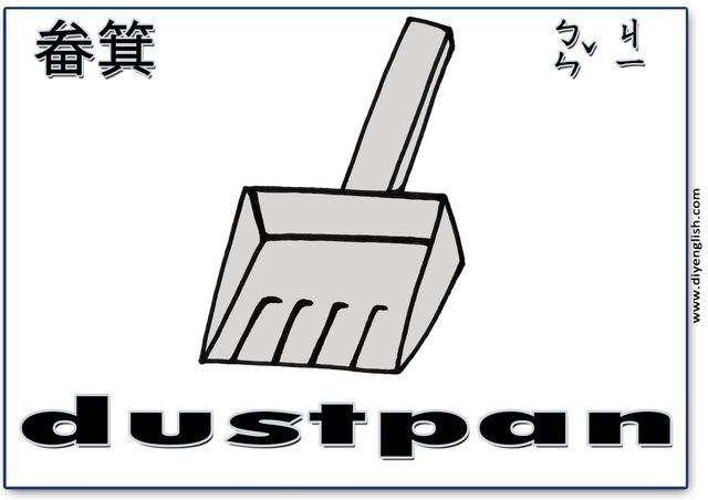 dustpan – Chinese & English flashcard