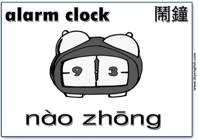 alarm clock – Chinese & Pinyin flashcard