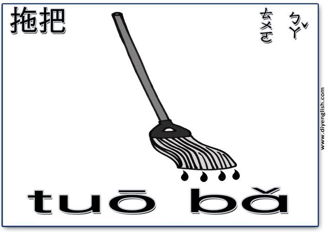 mop – Chinese & Pinyin flashcard