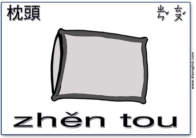 pillow – Chinese & Pinyin flashcard