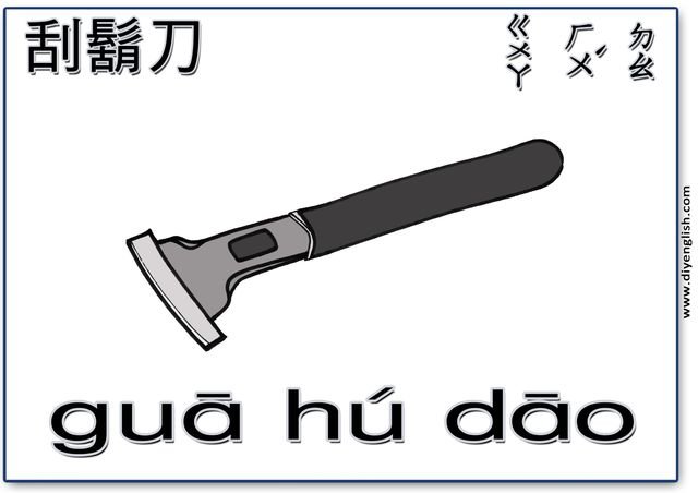 razor – Chinese & Pinyin flashcard