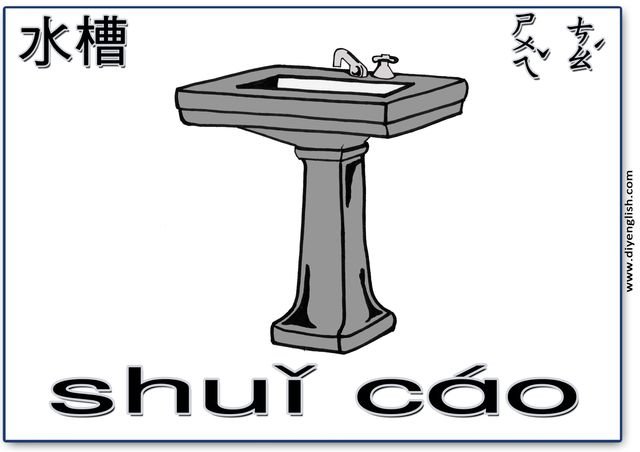 sink – Chinese & Pinyin flashcard