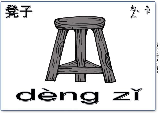 stool – Chinese & Pinyin flashcard
