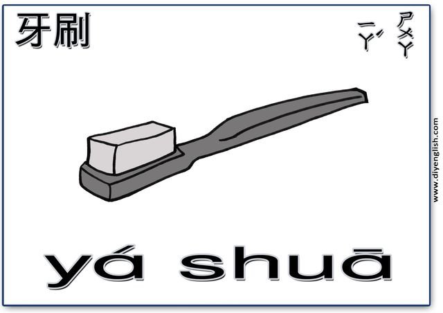 toothbrush – Chinese & Pinyin flashcard