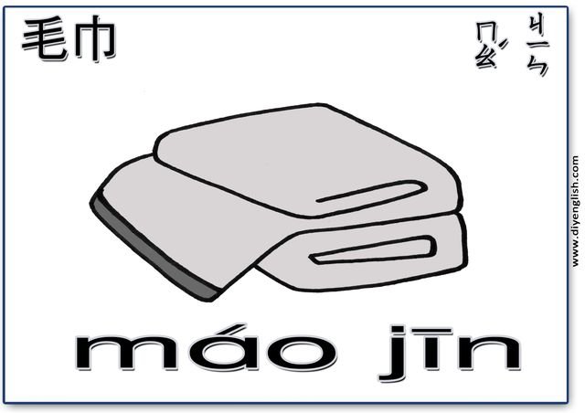 towel – Chinese & Pinyin flashcard