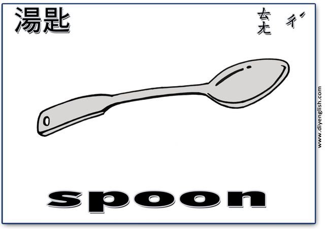 spoon – Chinese & English flashcard