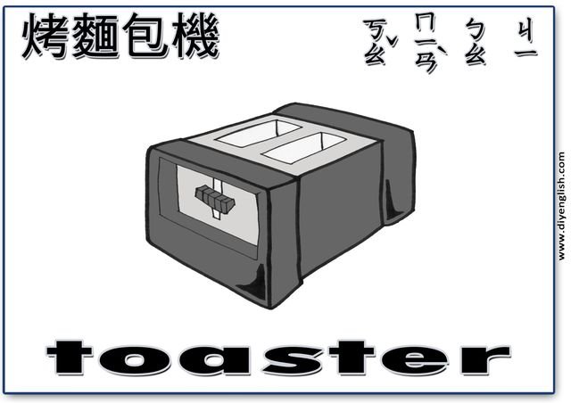 toaster – Chinese & English flashcard
