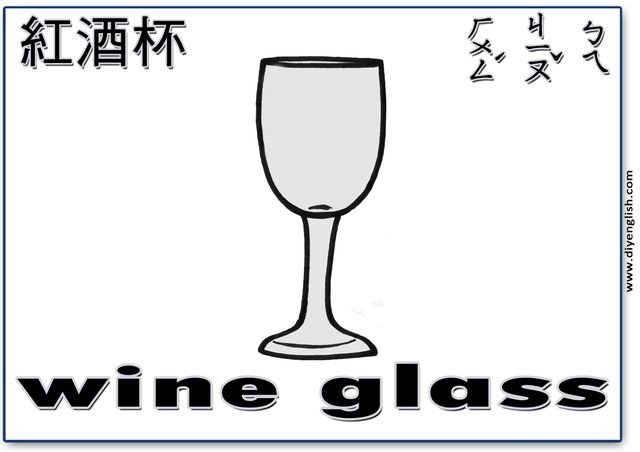 wine glass – Chinese & English flashcard