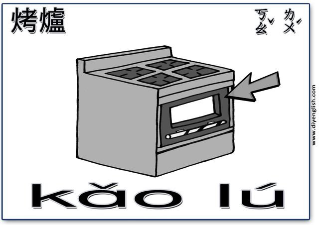 oven – Chinese & Pinyin flashcard