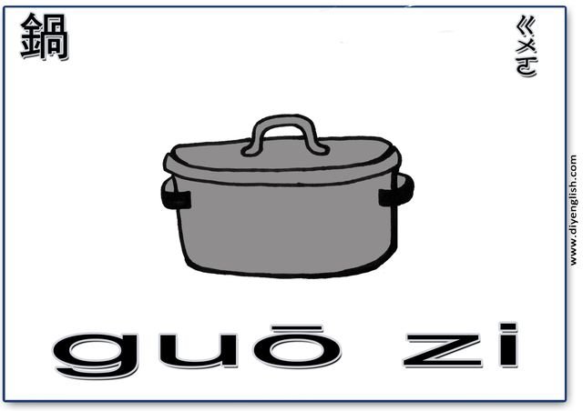 pot – Chinese & Pinyin flashcard