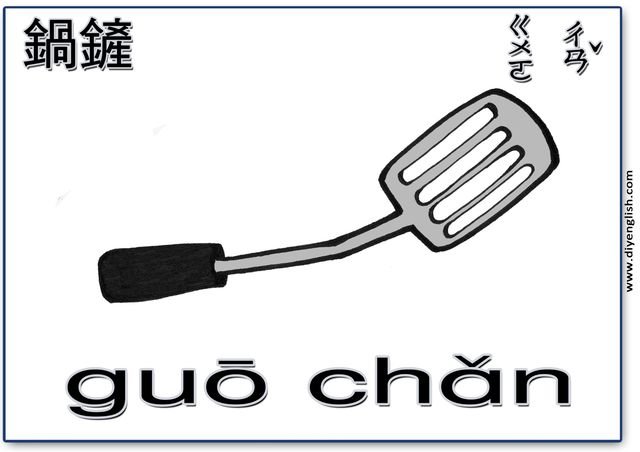 spatula – Chinese & Pinyin flashcard