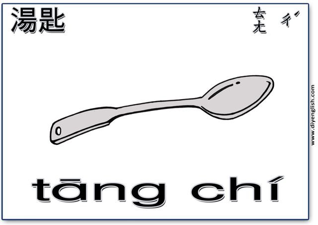 spoon – Chinese & Pinyin flashcard