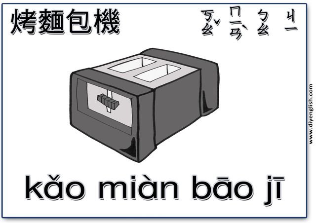 toaster – Chinese & Pinyin flashcard