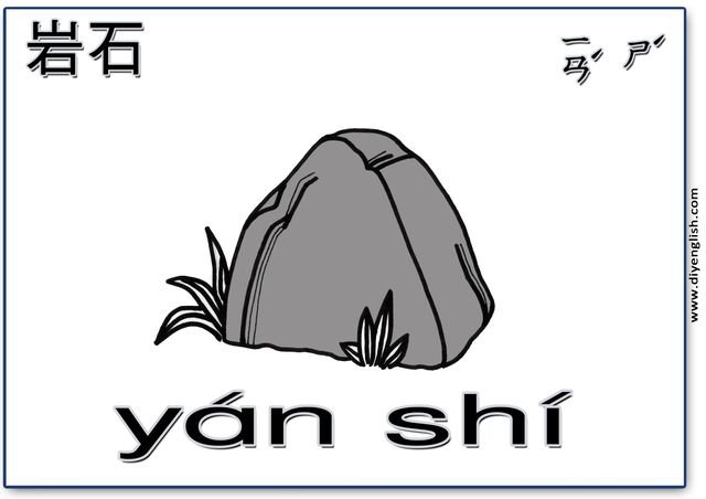rock – Chinese & Pinyin flashcard