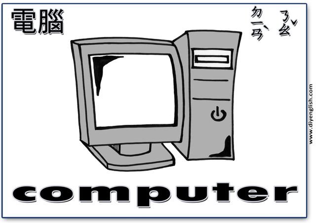computer – Chinese & English flashcard