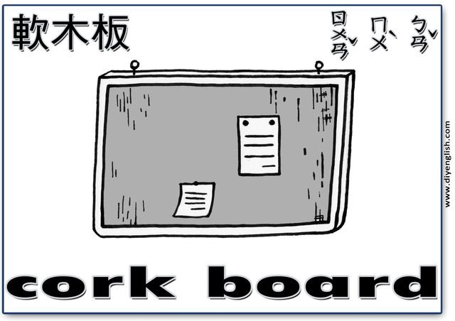 cork board – Chinese & English flashcard
