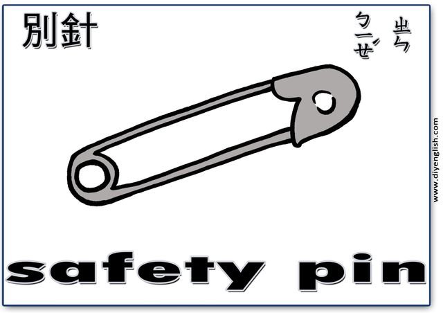 safety pin – Chinese & English flashcard