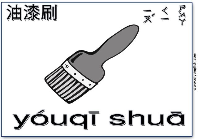 paintbrush – Chinese & Pinyin flashcard