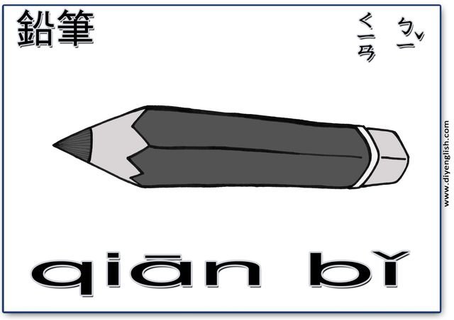 pencil – Chinese & Pinyin flashcard