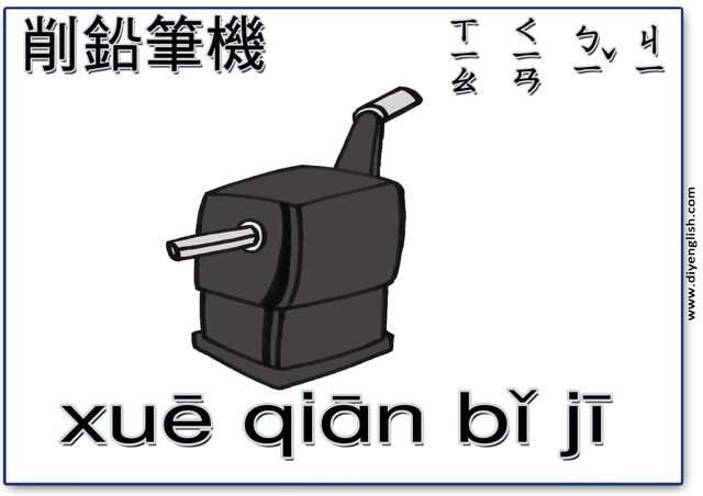 pencil sharpener – Chinese & Pinyin flashcard