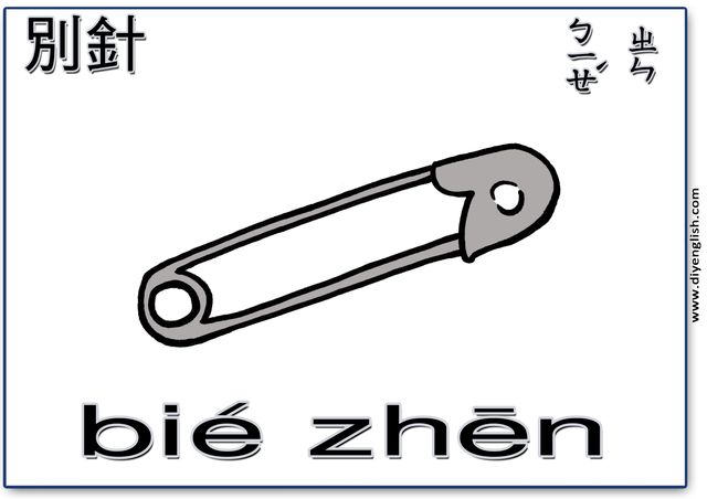safety pin – Chinese & Pinyin flashcard