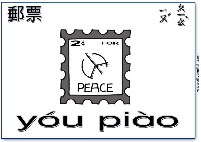 stamp – Chinese & Pinyin flashcard