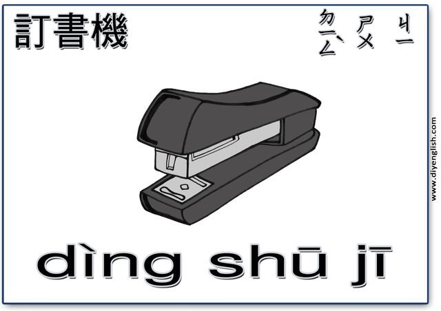 stapler – Chinese & Pinyin flashcard
