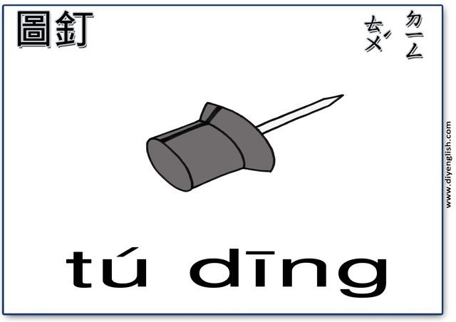 thumb tack – Chinese & Pinyin flashcard