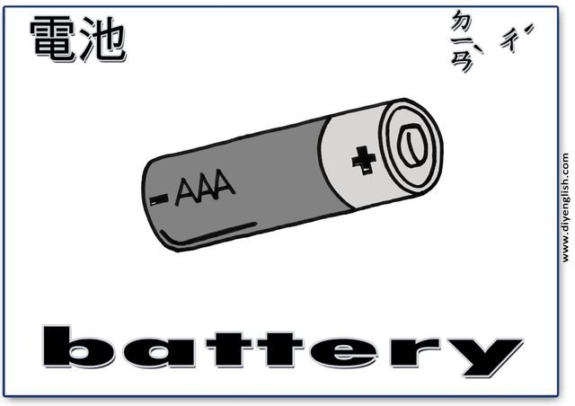 battery – Chinese & English flashcard