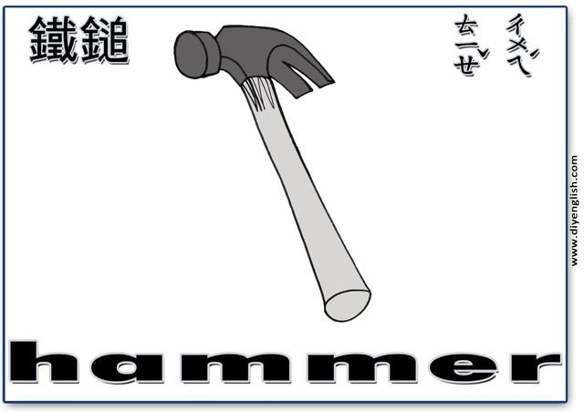 hammer – Chinese & English flashcard