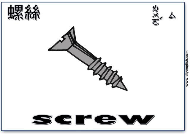 screw – Chinese & English flashcard