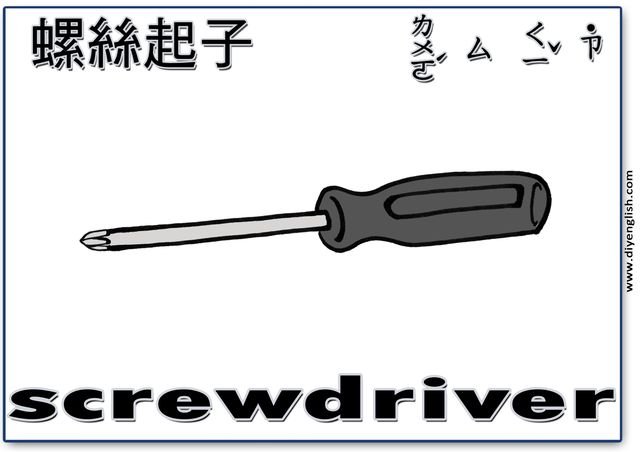 screwdriver – Chinese & English flashcard