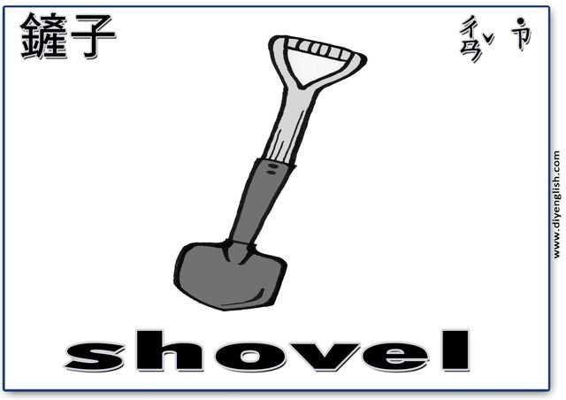 shovel – Chinese & English flashcard