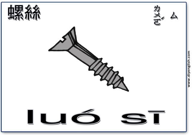 screw – Chinese & Pinyin flashcard