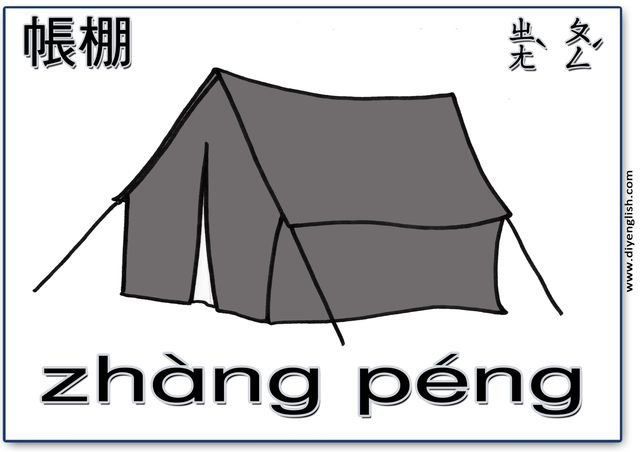 tent – Chinese & Pinyin flashcard