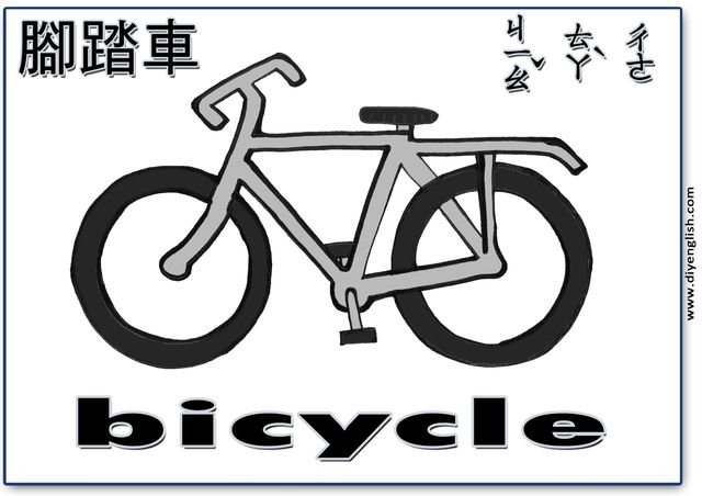 bicycle – Chinese & English flashcard
