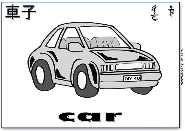 car – Chinese & English flashcard